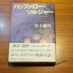 中上健次 バッファロー・ソルジャー 福武書店 第一刷印刷 発行 美品 アンティーク本