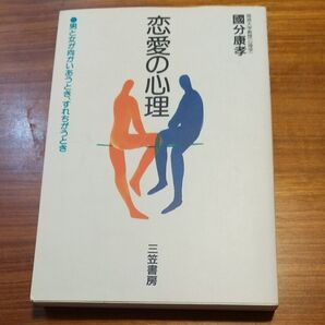 恋愛の心理 國分康孝 三笠書房 美品 アンティーク本