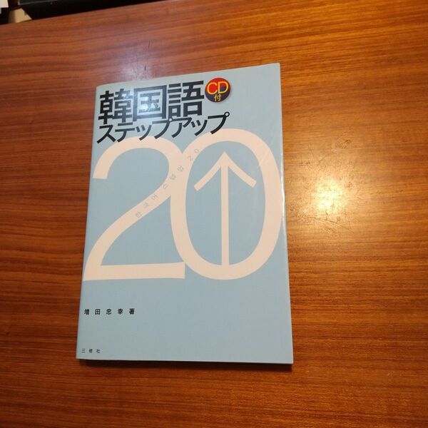 韓国語ステップアップ20 CD付 美品