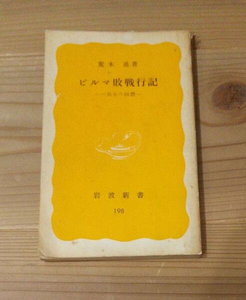 セール★ビルマ敗戦行記 荒木 進 岩波新書 一兵士の回想 アンティーク 希少 戦争