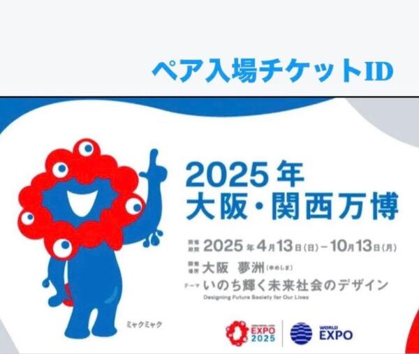 2025年大阪・関西万博 電子チケット