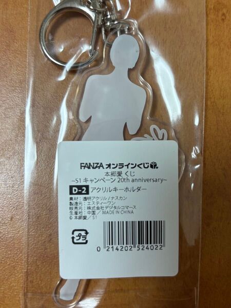本郷愛くじD賞アクリルキーホルダー