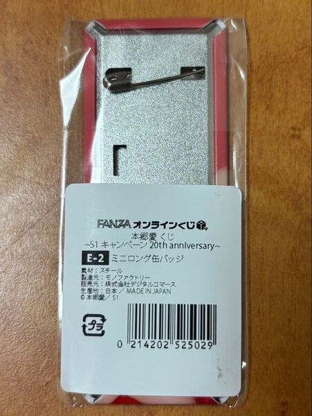 本郷愛くじE賞ミニロングカンバッジ