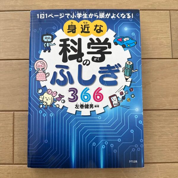 1日1ページで小学生から頭がよくなる!身近な科学のふしぎ366