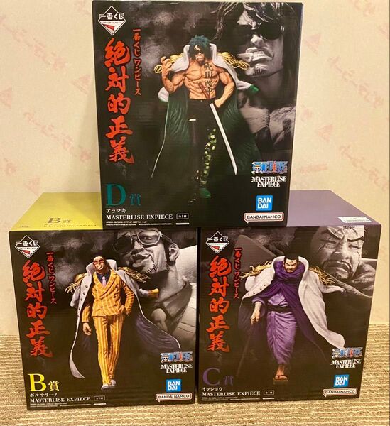 ワンピース■一番くじ絶対的正義 MASTERLISEフィギュア■B賞 C賞 D賞ボルサリーノ イツショウ アラマキ