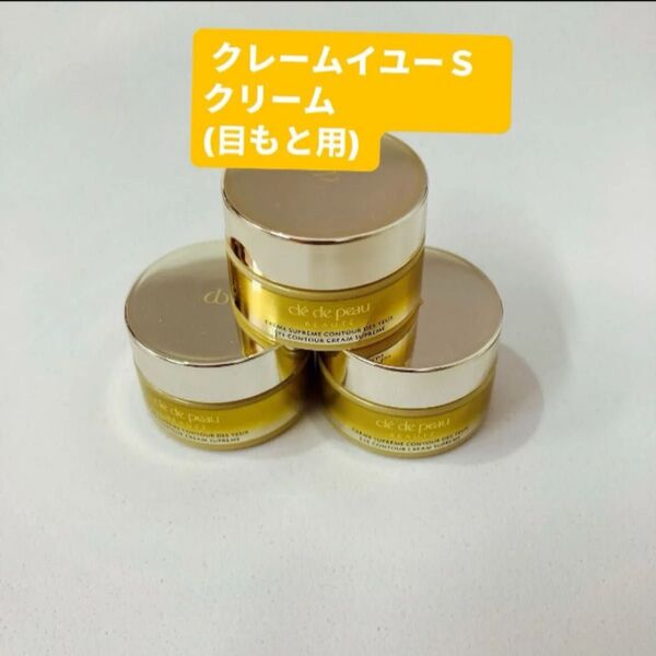クレ・ド・ポー ボーテ クレームイユーS クリーム(目もと用) 2mL x3個