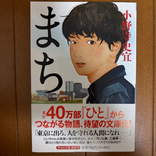 まち (祥伝社文庫 お25-4) 小野寺史宜/著