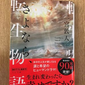 さよなら、転生物語