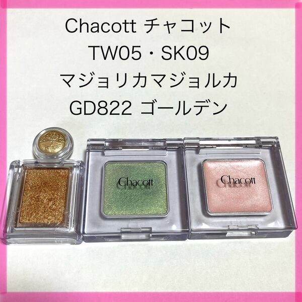 Chacott チャコット TW05 SK09 アイシャドウ マジョリカマジョルカ シャドウカスタマイズ GD822 ゴールデン