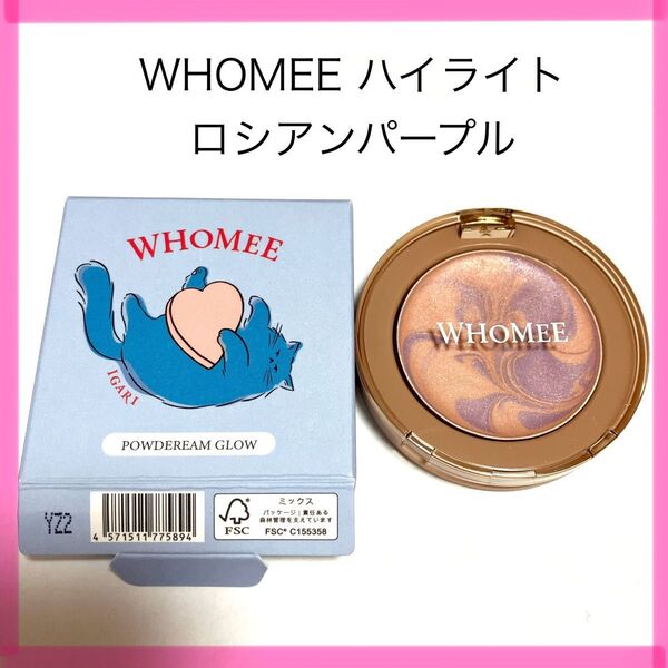 WHOMEE フーミー イガリシノブ パウダリームグロウ ロシアンパープル ハイライト ハイライター