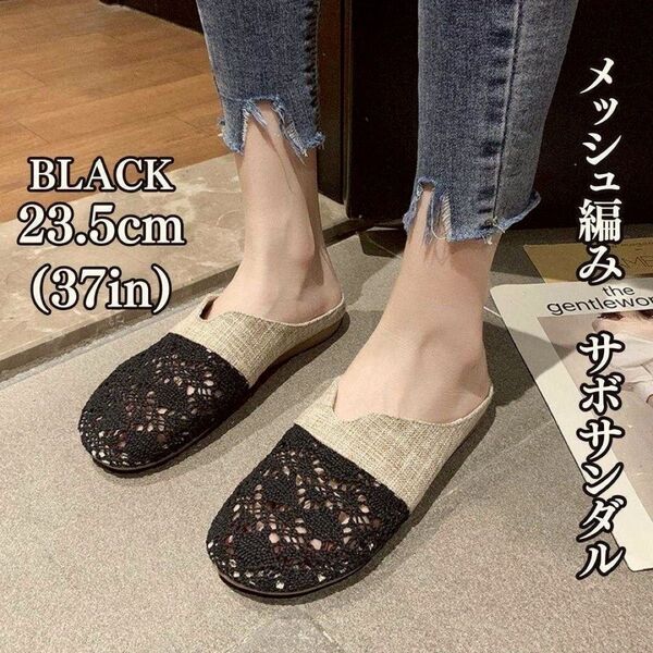 メッシュ編み サンダル 23.5cm スリッパ ルームシューズ 軽量 ブラック