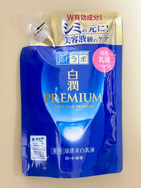 値下げ不可◆新品未使用 肌ラボ 白潤プレミアム 乳液 詰め替え用