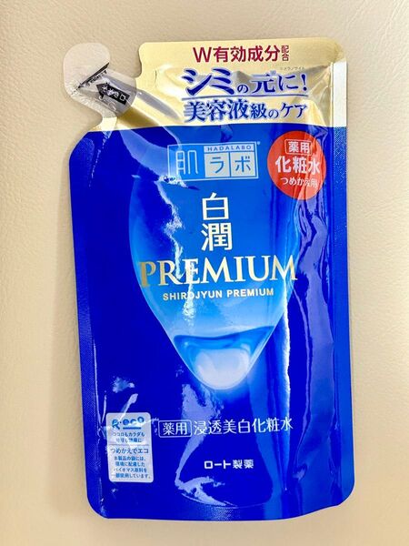 値下げ不可◆新品未使用 肌ラボ 白潤プレミアム ノーマルタイプ化粧水 詰め替え用