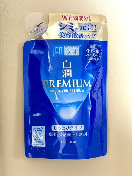 値下げ不可◆新品未使用 肌ラボ 白潤プレミアム しっとりタイプ化粧水 詰め替え用