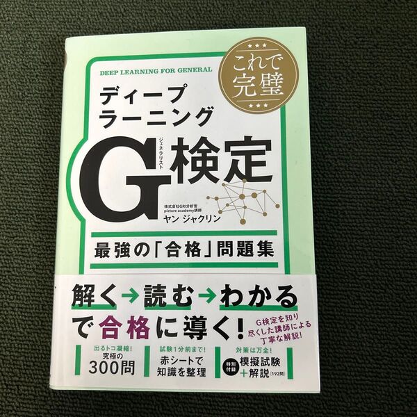 ディープラーニングG検定 最強の「合格」問題集