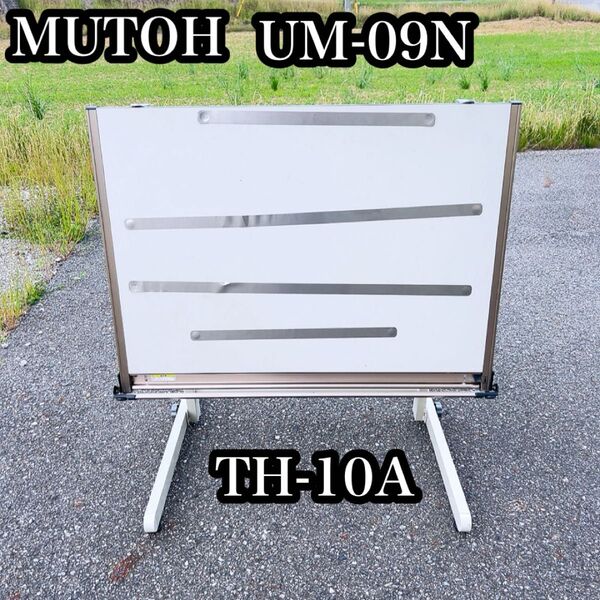 【送料無料】MUTOH UM-09N TH-10A 製図板 製図台セット