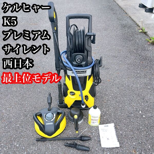 Karcherケルヒャー高圧洗浄機K5プレミアム サイレント 60Hz 最上位