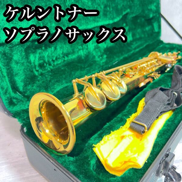 Kaernter ケルントナー ソプラノサックス 管楽器 ケース付属 初心者用
