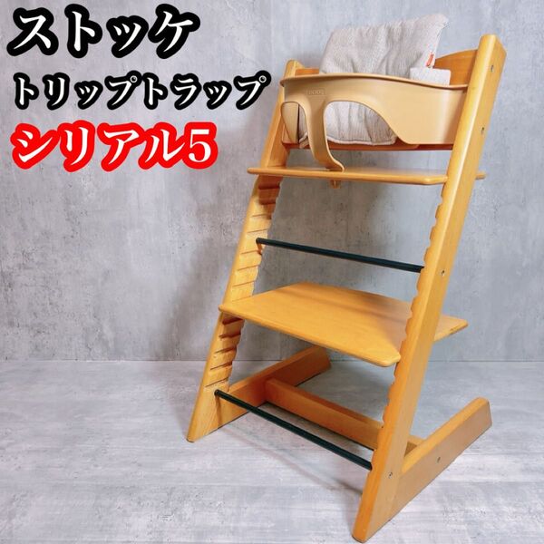 良品 ストッケ トリップトラップ S/N 5 ナチュラル ベビーセット