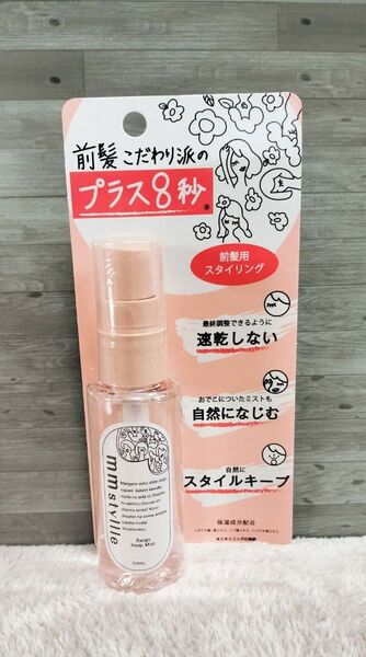 ミリスタイル mmstyllle バングキープミスト