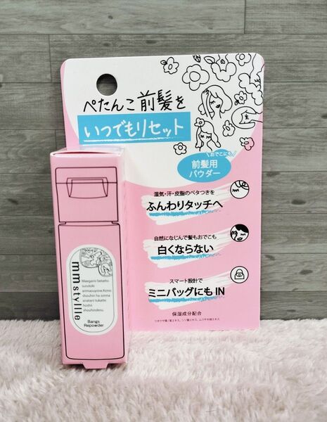 ミリスタイル mm stylle バング リパウダー