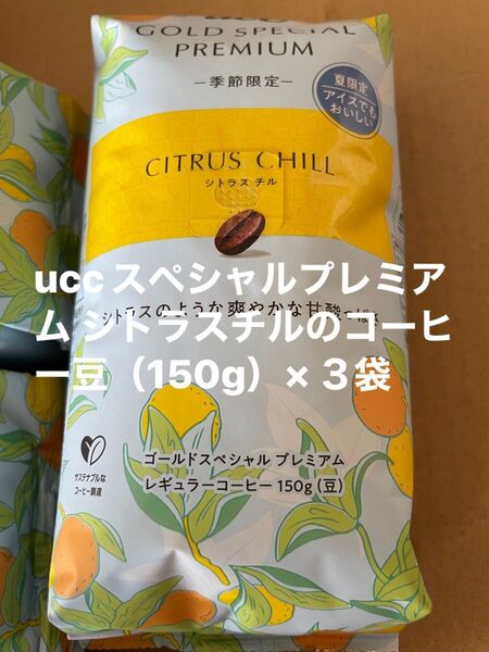 uccスペシャルプレミアム シトラスチルのコーヒー豆(150g)×3袋