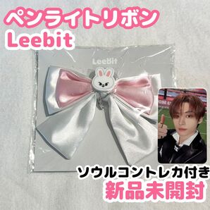 公式 新品未開封 stray kids skzoo leebit リービット リノ ペンライトリボン 5STAR ソウルコントレカ