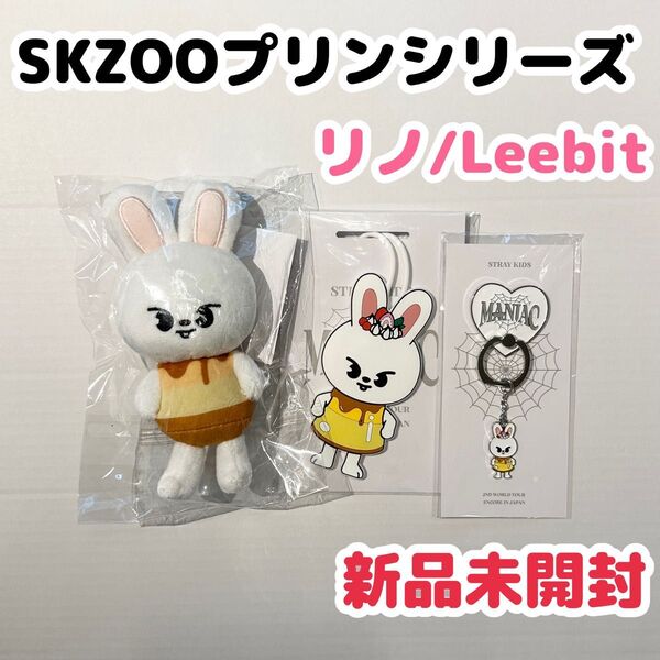 【新品未開封】straykids リノ skzoo leebit リービット チャーム スマホリング ぬい プリン MANIAC