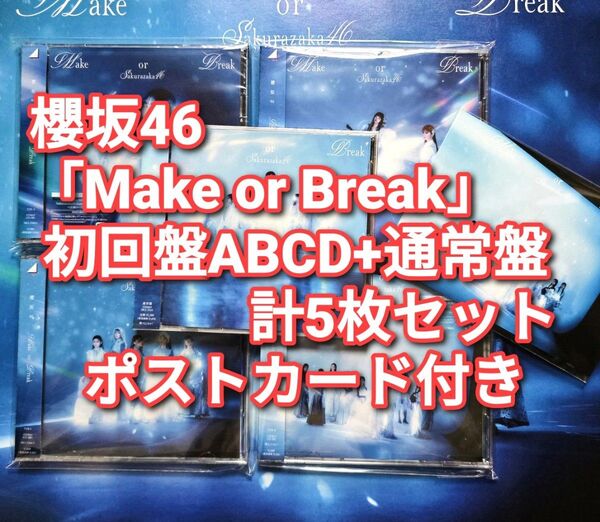 櫻坂46 Make or Break 初回4枚+通常盤 計5枚セット