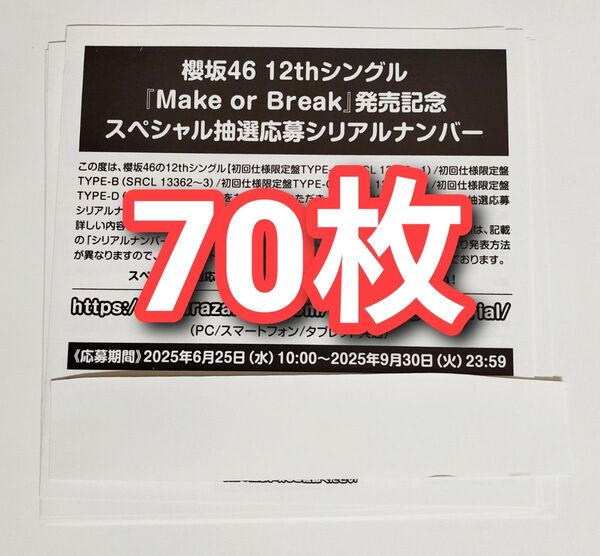 櫻坂46 Make or Break スペシャル抽選応募券 シリアルナンバー 70枚