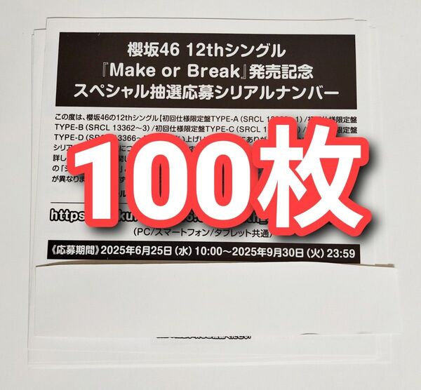櫻坂46 Make or Break スペシャル抽選応募券 シリアルナンバー 100枚