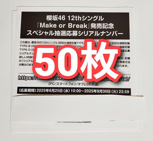 櫻坂46 Make or Break スペシャル抽選応募券 シリアルナンバー 50枚
