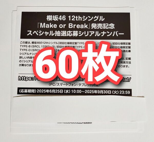 櫻坂46 Make or Break スペシャル抽選応募券 シリアルナンバー 60枚