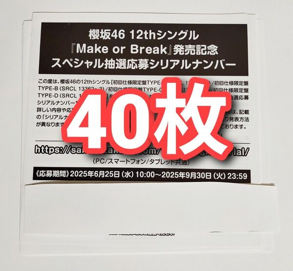 櫻坂46 Make or Break スペシャル抽選応募券 シリアルナンバー 40枚