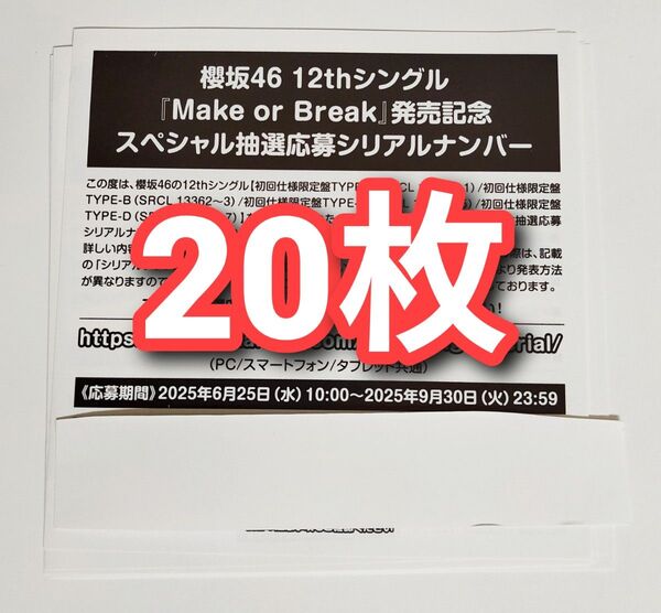 櫻坂46 Make or Break スペシャル抽選応募券 シリアルナンバー 20枚