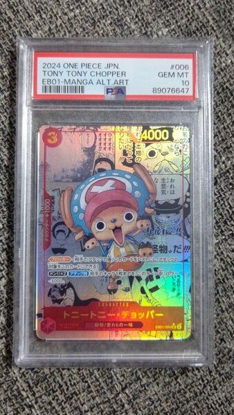 トニートニー・チョッパー コミパラ PSA10