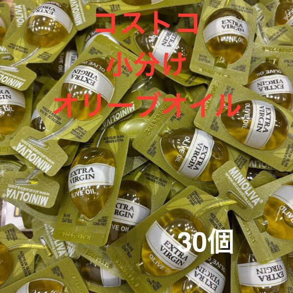 新品 Costcoコストコ ミニオリーバ オリーブオイル 小分け30個セット