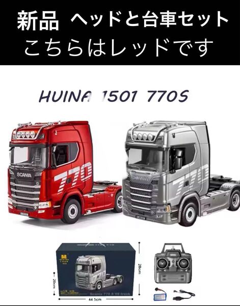 新品 1/18 19chスカニア R770 ラジコン トラック ヘッド台車セット 在庫あり