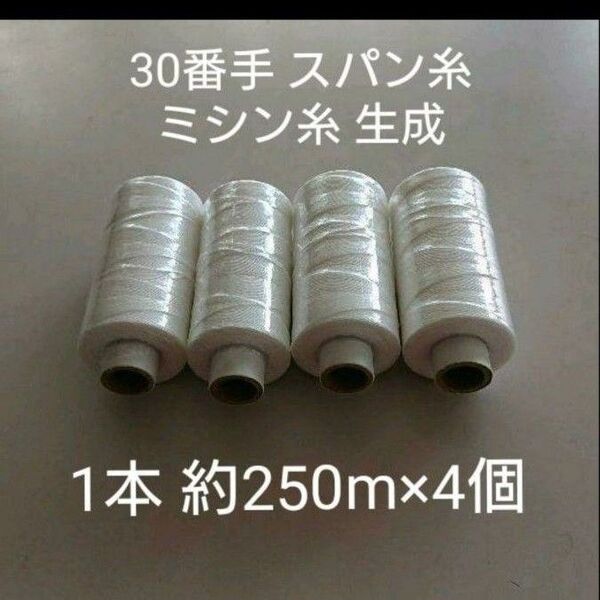 30番スパン 生成4個 ミシン糸 日本製