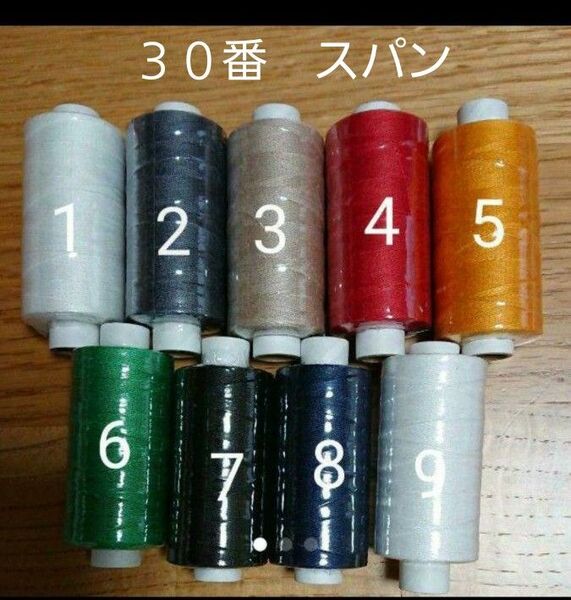 30番スパン 9色セット ミシン糸 日本製