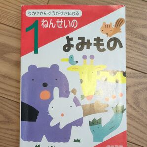 りかやさんすうがすきになる 1ねんせいのよみもの 学校図書