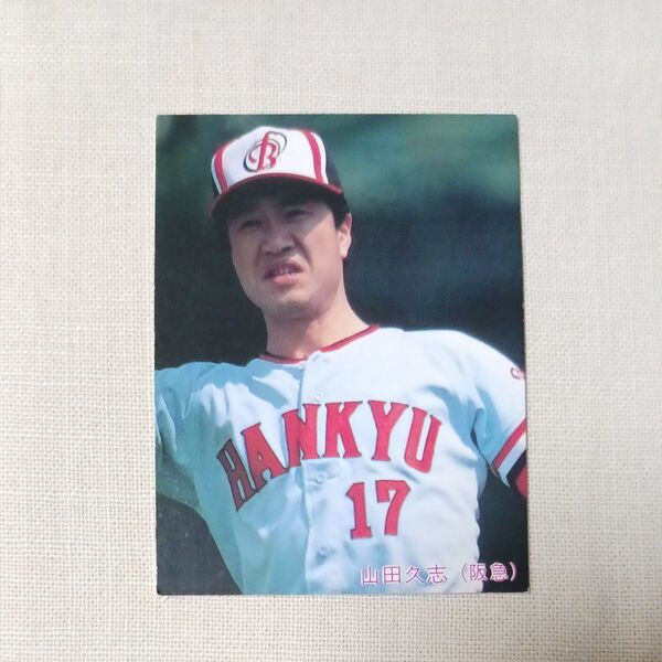 カルビー プロ野球カード 1985 No.172 山田久志 #17 阪急 プロ野球チップス 阪急ブレーブス 85