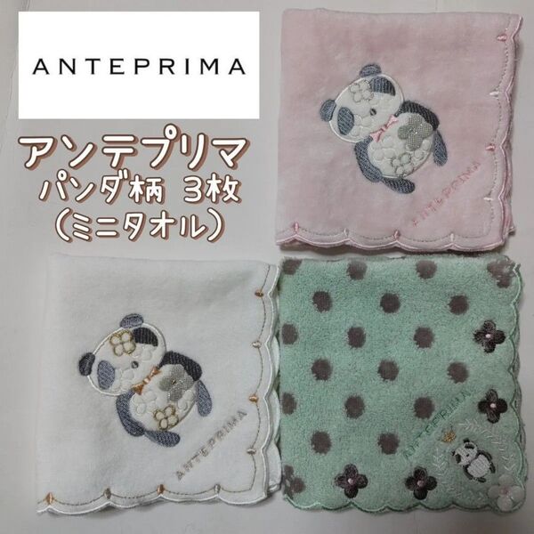 新品未使用 アンテプリマ 3枚 セット ミニタオル パンダ ピンク 白 ハンカチANTEPRIMA タオルハンカチ ブランド 刺繍