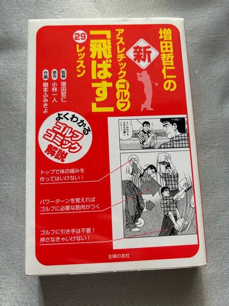 増田哲仁の新アスレチックゴルフ「飛ばす」29レッスン (よくわかるゴルフコミック解説) 増田哲仁監修 小林一人原作 樹本ふみきよ画