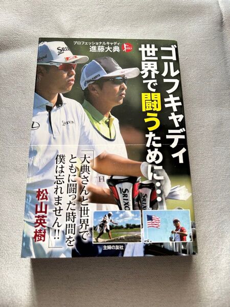 ゴルフキャディ世界で闘うために… (PERFECT GOLF) 進藤大典/著