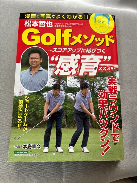 松本哲也Golfメソッド スコアアップに結びつく“感育”のススメ!! (にちぶんMOOK) 松本哲也/〔著〕 本島幸久/作画