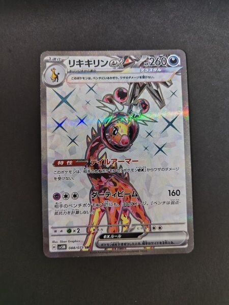 リキキリン GX 088/071 SR