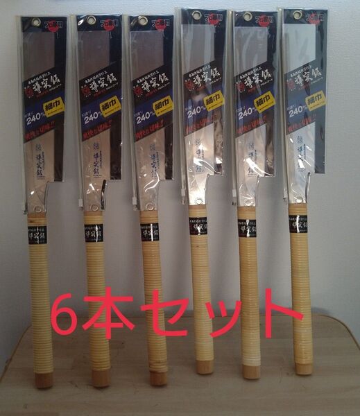 ○キジマ 替刃式導突鋸6本セット 240ミリ 細巾 替刃式 木島精工 胴突き 精密 デッドストック