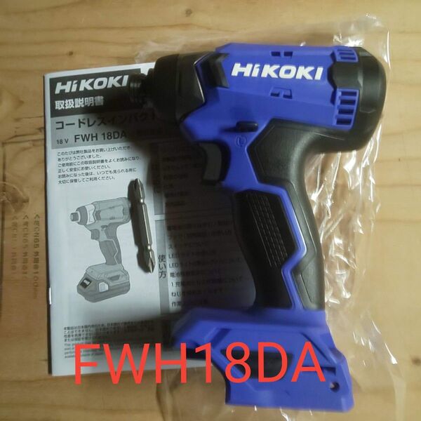 ◆新品◆ hikoki FWH18DA 本体+付属ビット+取説 ハイコーキ