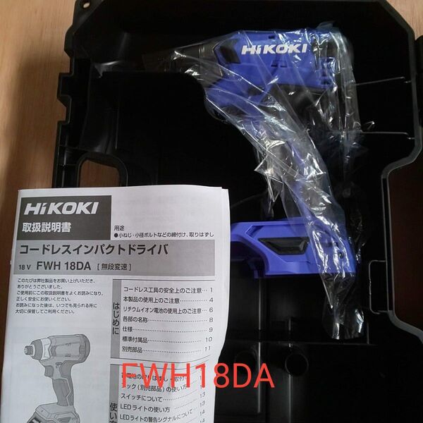 ◆新品◆ hikoki FWH18DA 本体+付属ビット+取説 ハイコーキ ケース付